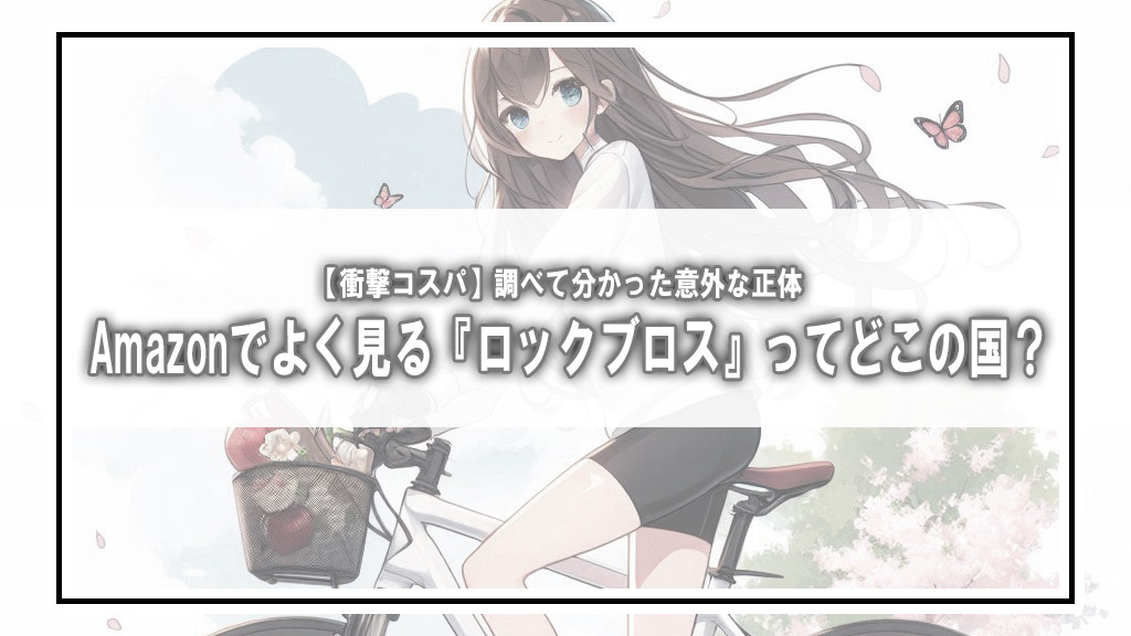 【衝撃コスパ】Amazonでよく見る『ロックブロス』ってどこの国？調べて分かった意外な正体