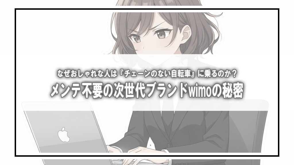 なぜおしゃれな人は『チェーンのない自転車』に乗るのか？メンテ不要の次世代ブランドwimoの秘密