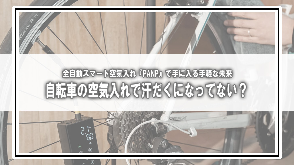 自転車の空気入れで汗だくになってない？全自動スマート空気入れ『PANP』で手に入る手軽な未来