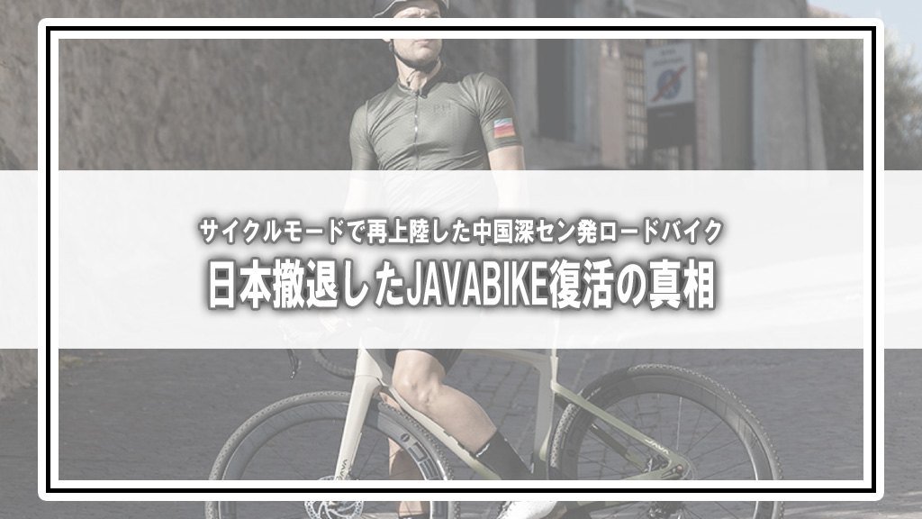 【2026年再上陸】Xは22年で停止…日本撤退したはずの『JAVA BIKE』がサイクルモードで復活した真相