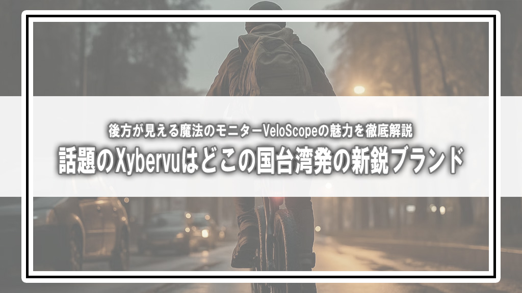 サイクルモード2026で初登場『Xybervu』はどこの国？振り返らずに後方が見える魔法のモニターの正体