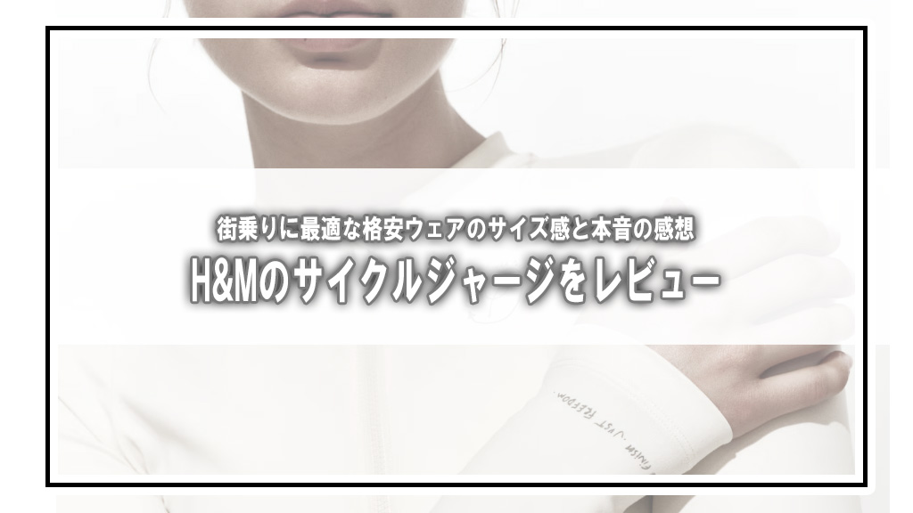 【購入レビュー】H&Mのサイクルジャージを購入しました。【2026年版】
