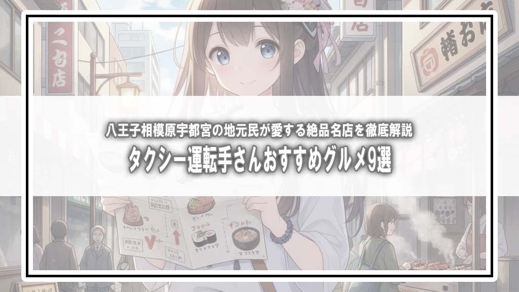 【タクシー運転手さん一番うまい店に連れてって！】八王子VS相模原＆宇都宮新グルメ開拓！激推し名店9選