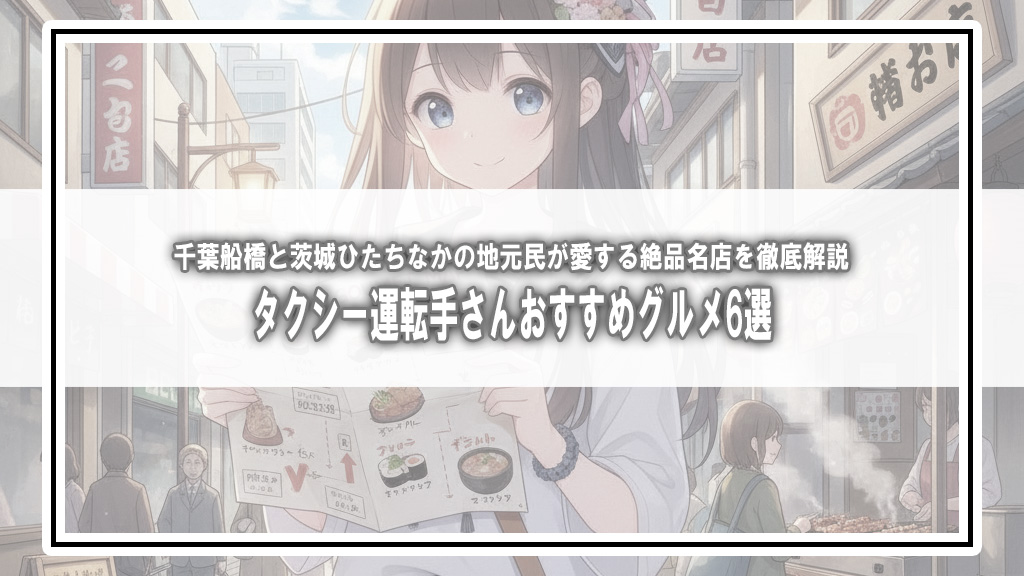 【タクシー運転手さん一番うまい店に連れてって！】千葉・船橋VS茨城・ひたちなか！最強の朝昼晩ごはん6選