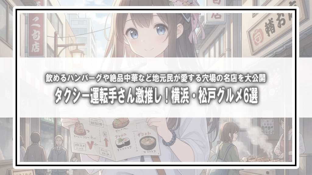 【タクシー運転手さん一番うまい店に連れてって！】横浜VS松戸！TV初取材の激推しグルメ名店6選【2026年5月14日放送】