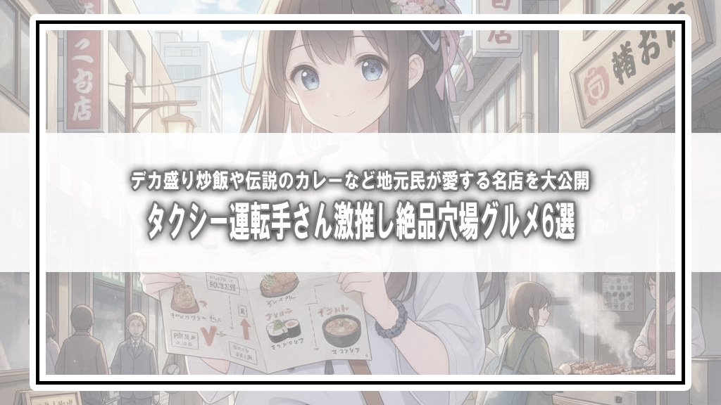 【タクシー運転手さん一番うまい店に連れてって！】新旧グルメタウン大激突！最強激推し名店6選【2026年5月28日放送】