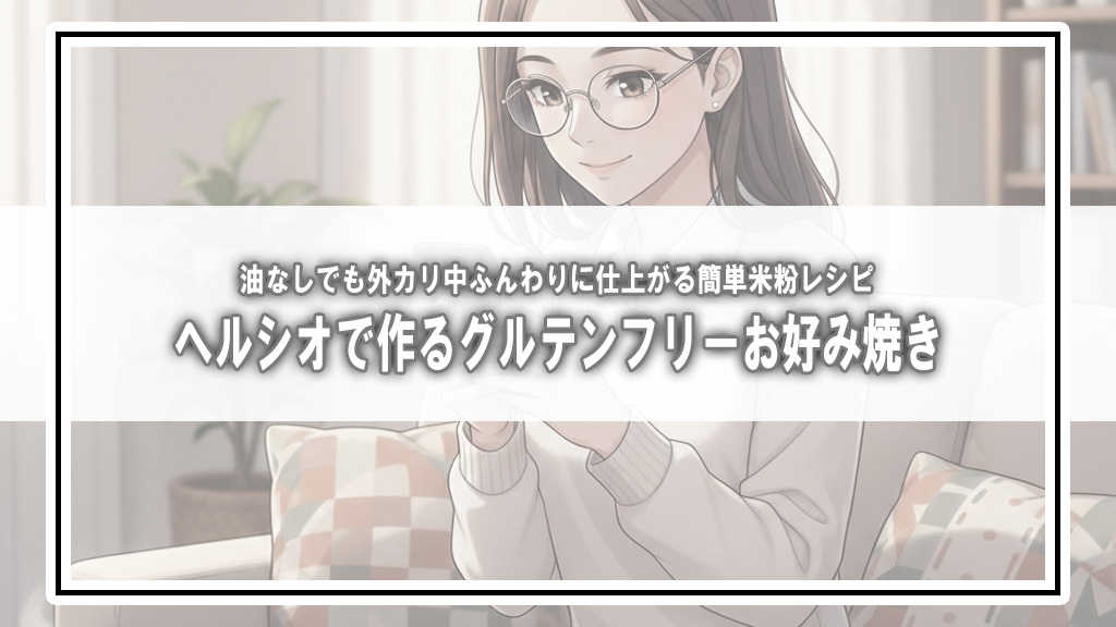 【我家レシピ】グルテンフリーお好み焼き【ヘルシオ調理】