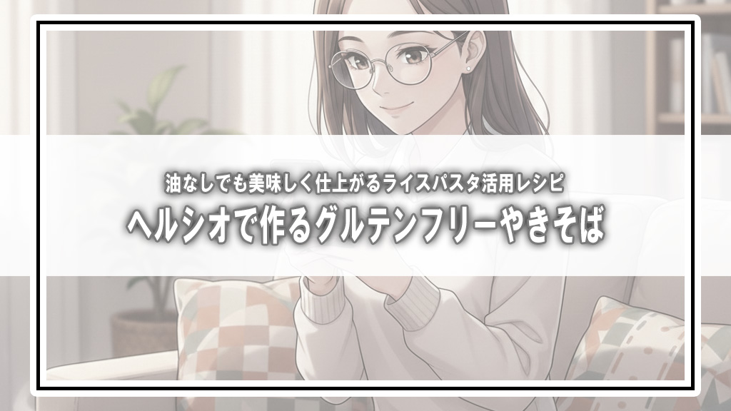 【我家レシピ】グルテンフリーやきそば【ヘルシオ調理】