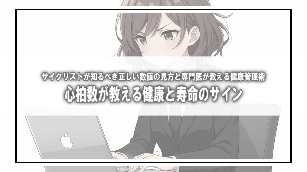 【専門医が解説】心拍数が教える健康と寿命のサイン。サイクリストの正しい数値の見方