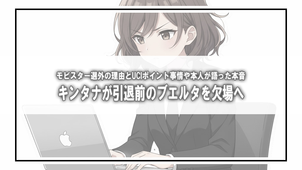 キンタナが引退前のブエルタを欠場。モビスター選外の理由と本人が語った本音