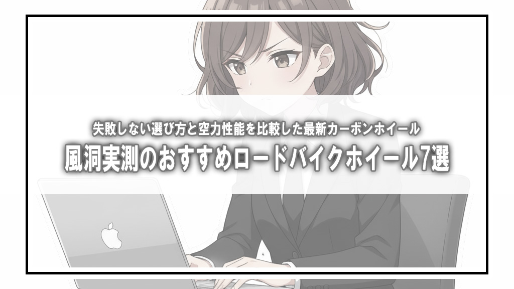【2026年】後悔しないロードバイクホイールの選び方＆風洞テスト実測おすすめ7選