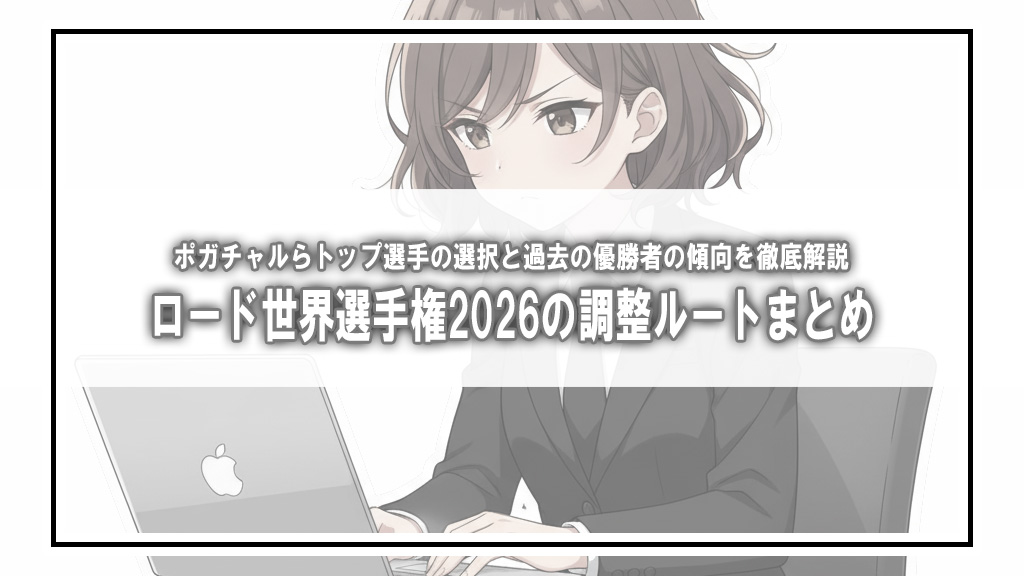 ロード世界選手権2026の調整ルートまとめ：ポガチャルやトップ選手たちの選択