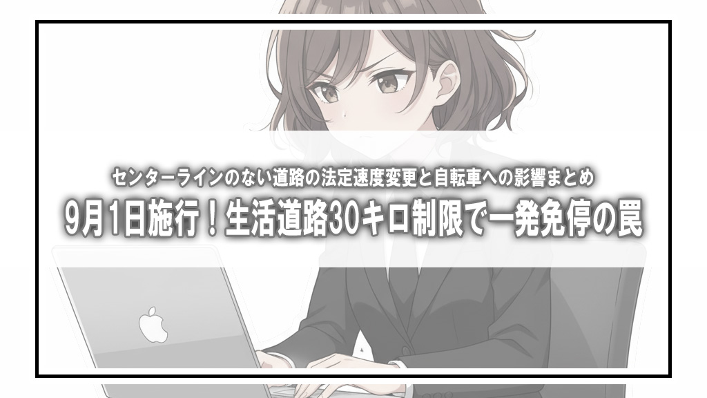 【2026年9月施行】センターラインのない道路は法定速度30km/hへ。車と自転車への影響まとめ