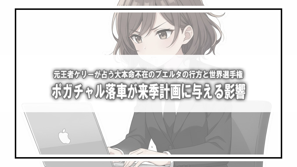 ポガチャル落車は来季計画も複雑にするか。元王者ショーン・ケリーが占うブエルタの行方