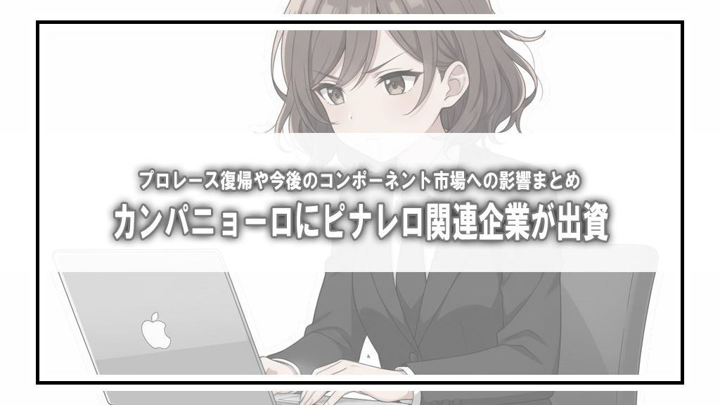 カンパニョーロがピナレロ関連会社から出資受け入れ。今後のプロレースへの影響は