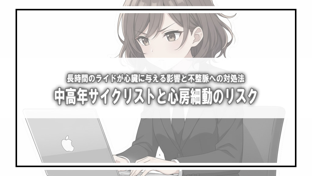 長時間のサイクリングが心臓に与える影響。中高年が知るべき心房細動のリスク