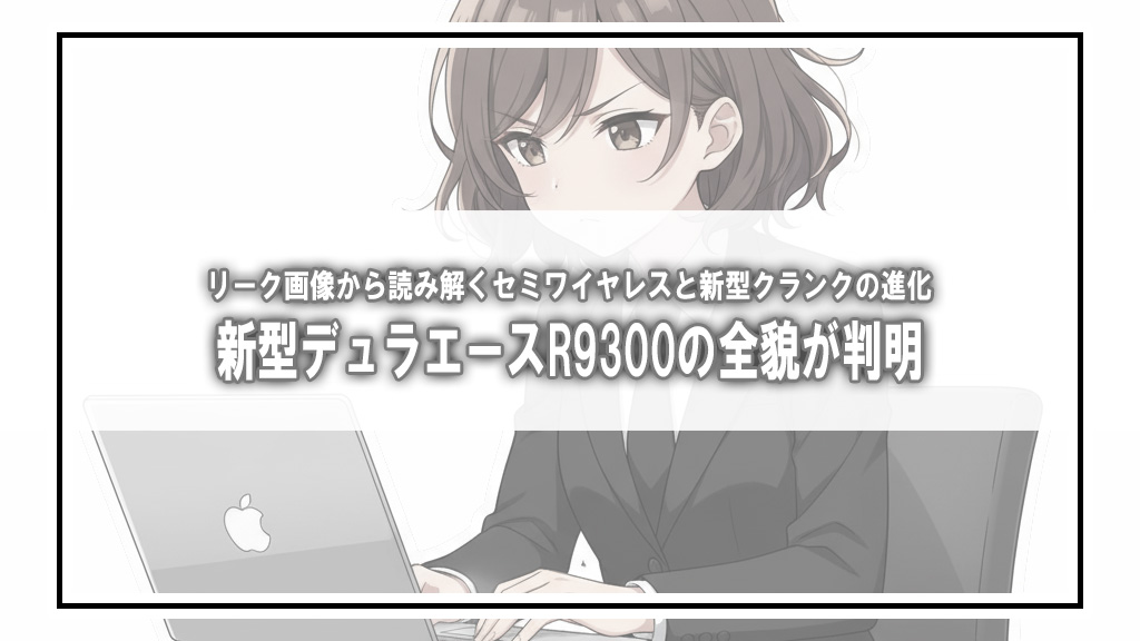 新型デュラエースDi2はセミワイヤレス確定か。流出画像から判明した仕様とダイレクトマウントクランク