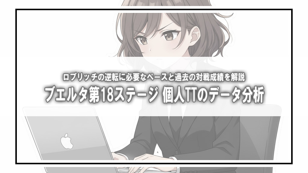 【ブエルタ・ア・エスパーニャ2026】第18ステージTT。ロブリッチ逆転に必要な「1kmあたり4秒」の壁