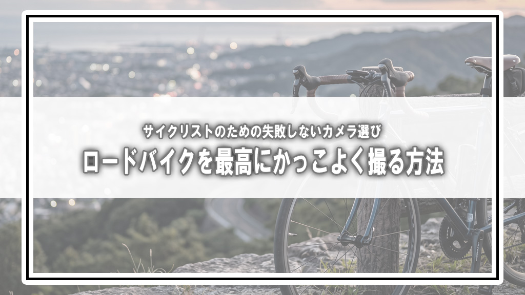 自転車で巡る風景・愛車撮影におすすめのミラーレス一眼と機材選び【インスタ映え対策】