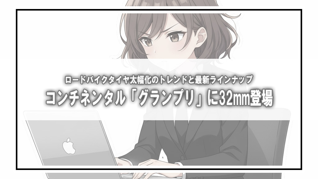 【海外ニュースまとめ】コンチネンタルのロードタイヤ「グランプリ」に32mm幅が追加