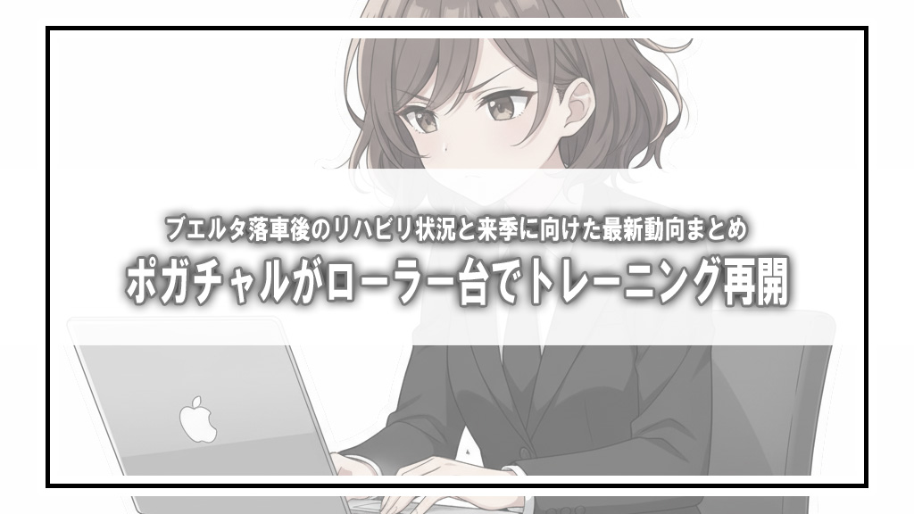 【海外報道】ポガチャルが傷跡と室内練習の様子を公開。来季へ向け始動