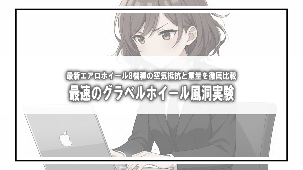 【風洞実験】最速のエアログラベルホイールは？人気8機種の風洞実験結果を徹底比較