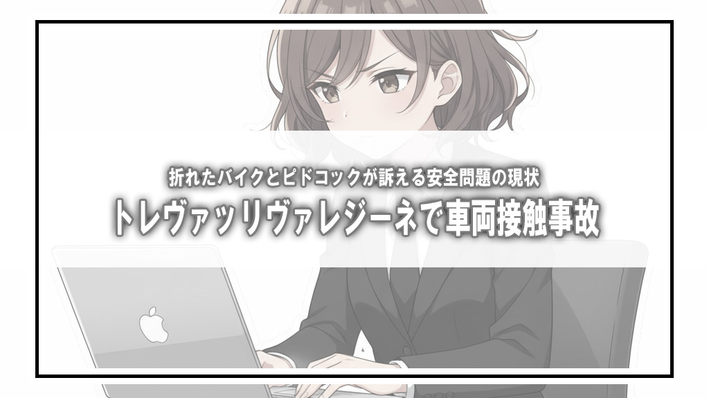 【海外報道】折れたピナレロが物語る危機。ロードレースで相次ぐ車両接触事故