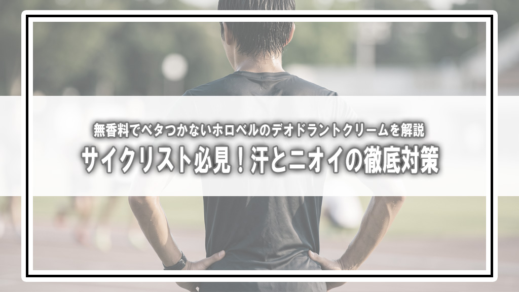 汗をかく人のニオイ対策｜ベタつかない無香料デオドラントクリームを調べてみた