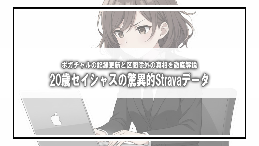 【海外報道】セイシャス優勝のStravaデータが波紋。ポガチャル超えの記録と8区間除外の真相