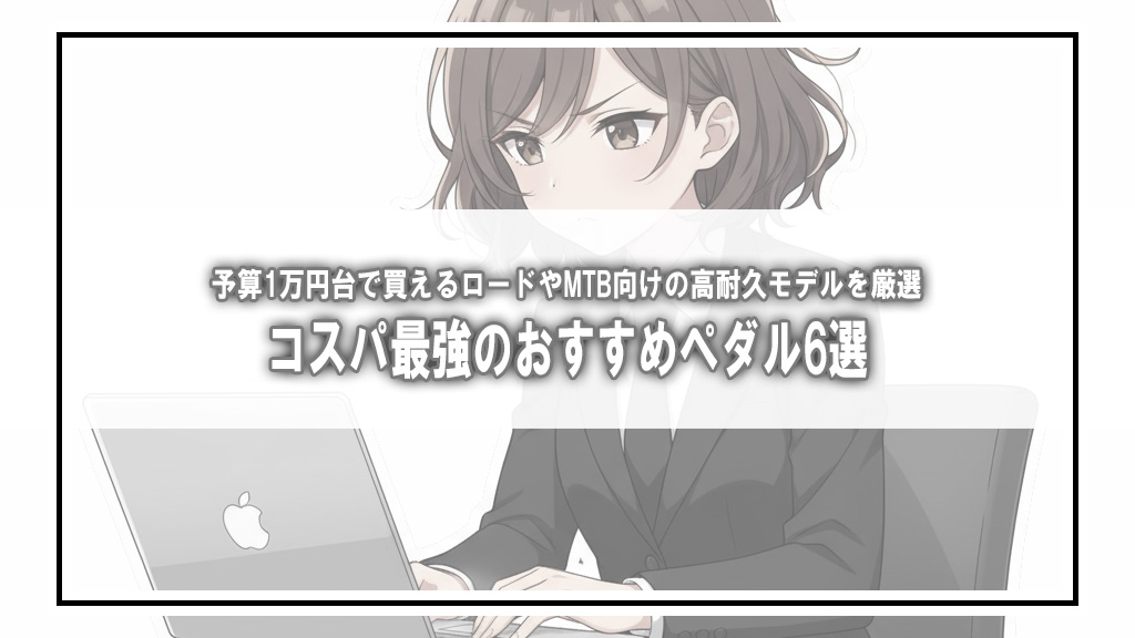 【2026年版】コスパ最強！ロード＆MTBで使える安くて高性能なおすすめペダル6選