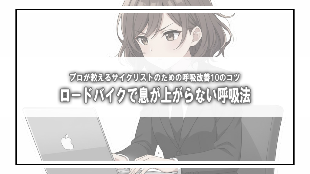 ライド中の「きつい」は呼吸で変わる。パフォーマンスを劇的に上げる呼吸改善トレーニング