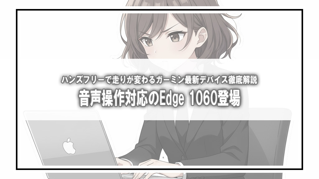 ガーミン新型Edge 1060発表。音声操作対応サイクルコンピューターの実力